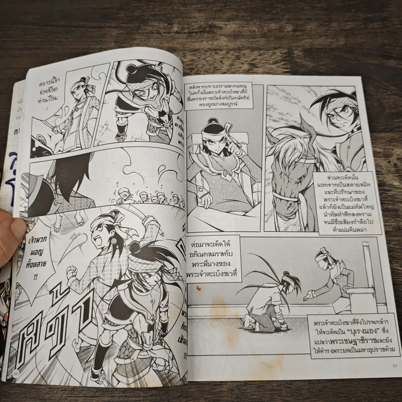 การ์ตูนความรู้ ประวัติศาสตร์ ชุด มหาราชและราชันโลก 2 บุเรงนอง กษัตริย์ยอดนักรบแห่งหงสา รูปที่ 8