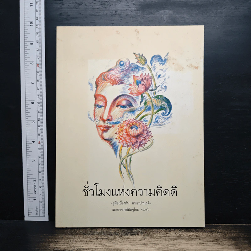 ชั่วโมงแห่งความคิดดี (คู่มือเบื้องต้น อานาปานสติ) - พระอาจารย์มิตซูโอะ รูปที่ 1