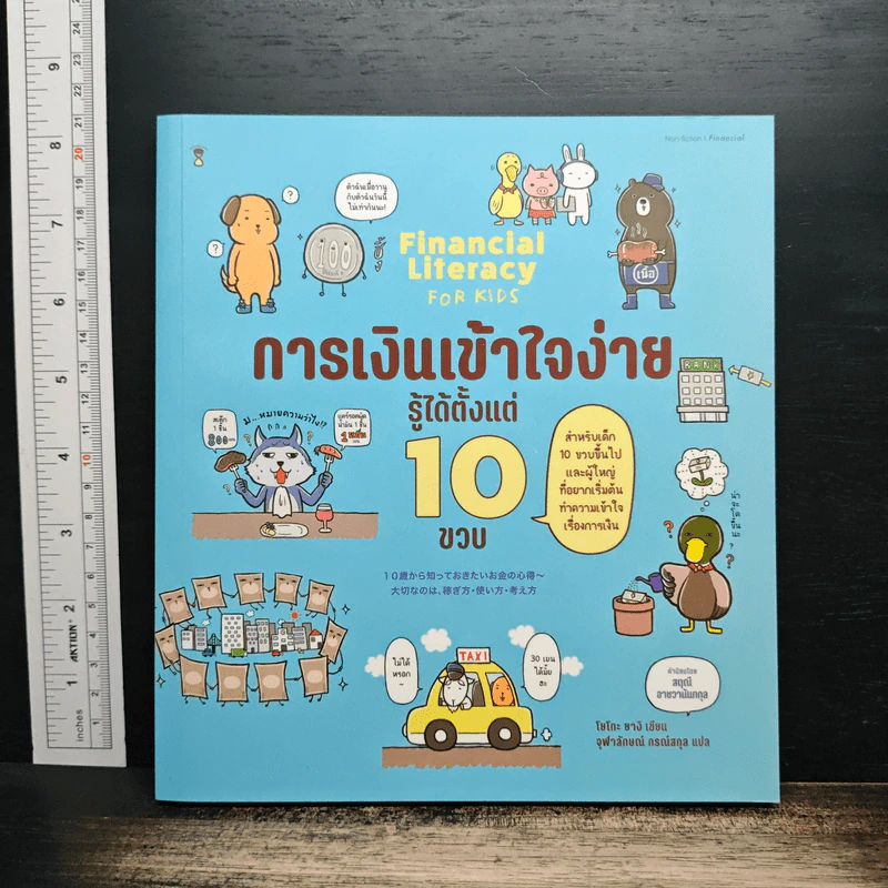 การเงินเข้าใจง่าย รู้ได้ตั้งแต่ 10 ขวบ - โยโกะ ยางิ, จุฬาลักษณ์ กรณ์สกุล รูปที่ 1