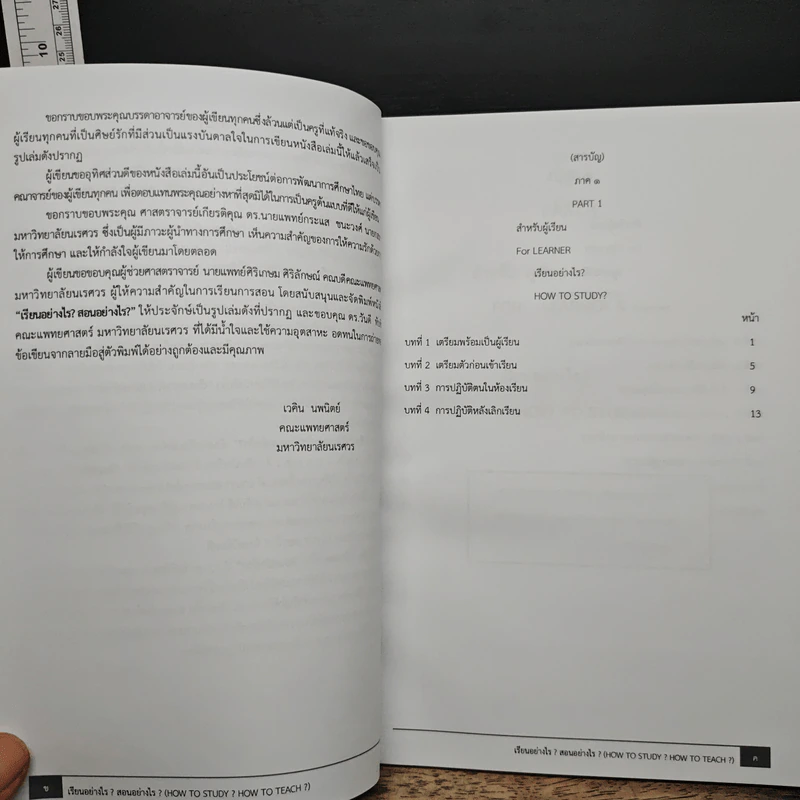 เรียนอย่างไร? สอนอย่างไร? - ศาสตราจารย์ ดร.เวคิน นพนิตย์ รูปที่ 7