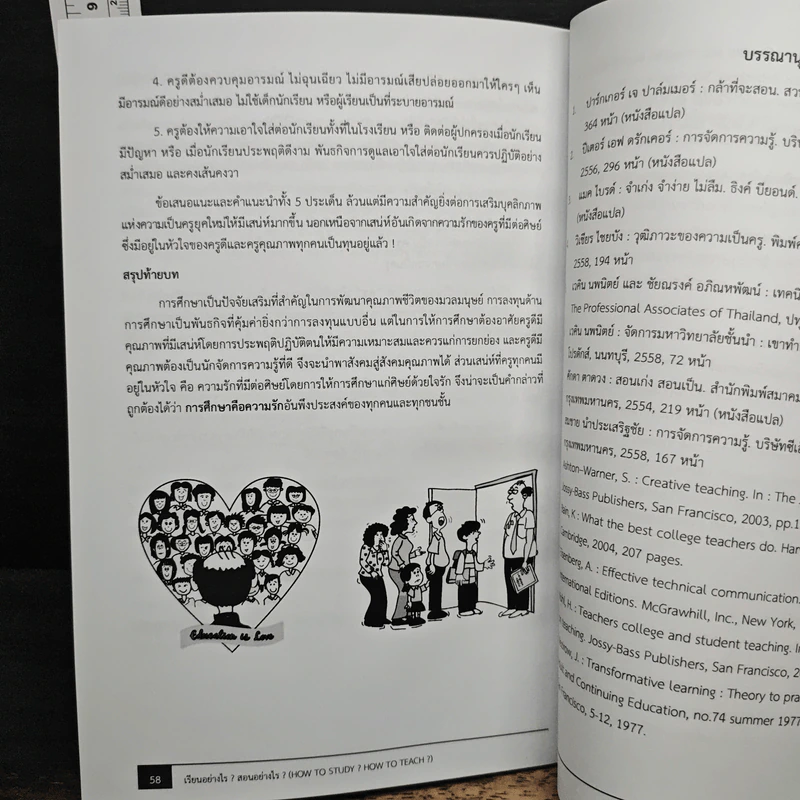 เรียนอย่างไร? สอนอย่างไร? - ศาสตราจารย์ ดร.เวคิน นพนิตย์ รูปที่ 10