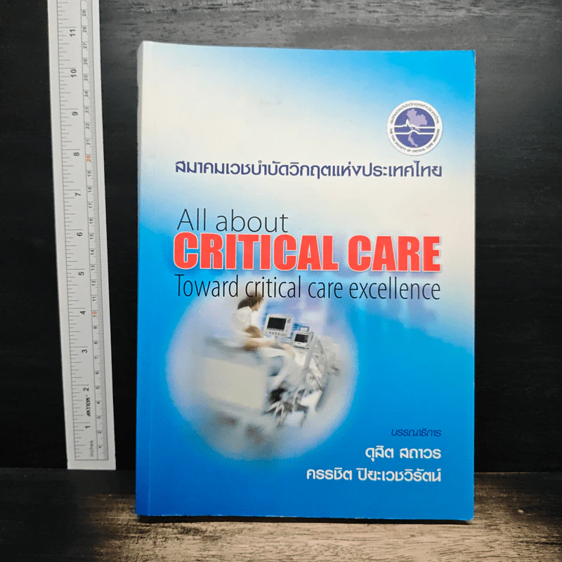 สมาคมเวชบำบัดวิกฤตแห่งประเทศไทย All about Critical Care - ดุสิต สถาวร รูปที่ 1