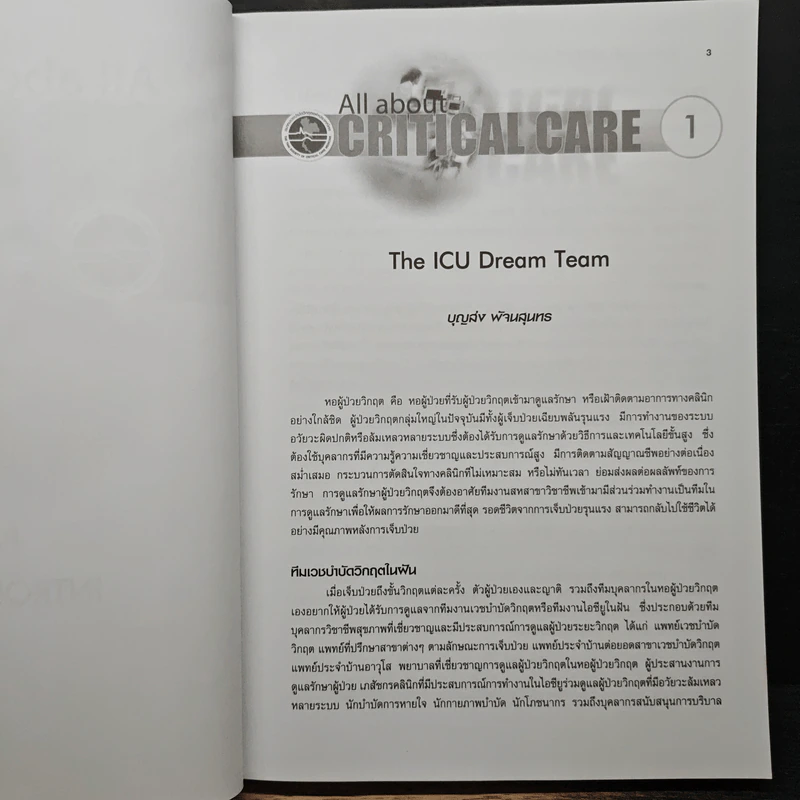 สมาคมเวชบำบัดวิกฤตแห่งประเทศไทย All about Critical Care - ดุสิต สถาวร รูปที่ 10