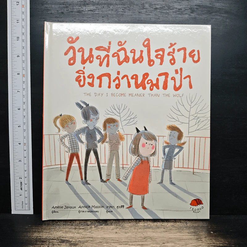 วันที่ฉันใจร้ายยิ่งกว่าหมาป่า - Amélie Javaux รูปที่ 1