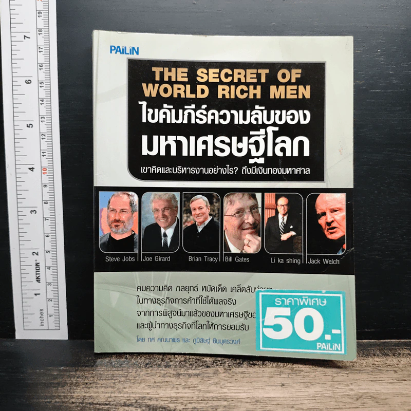 ไขคัมภีร์ความลับของมหาเศรษฐีโลก - ทศ คณนาพร, ภูมิสิษฐ์ ชินบุตรวงศ์ รูปที่ 1