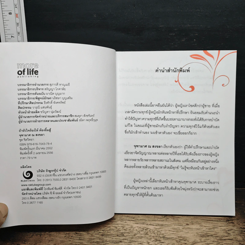 ถ้าหัวใจร้องไห้ ต้องยิ้มสู้ - จุฑามาศ ณ สงขลา รูปที่ 6
