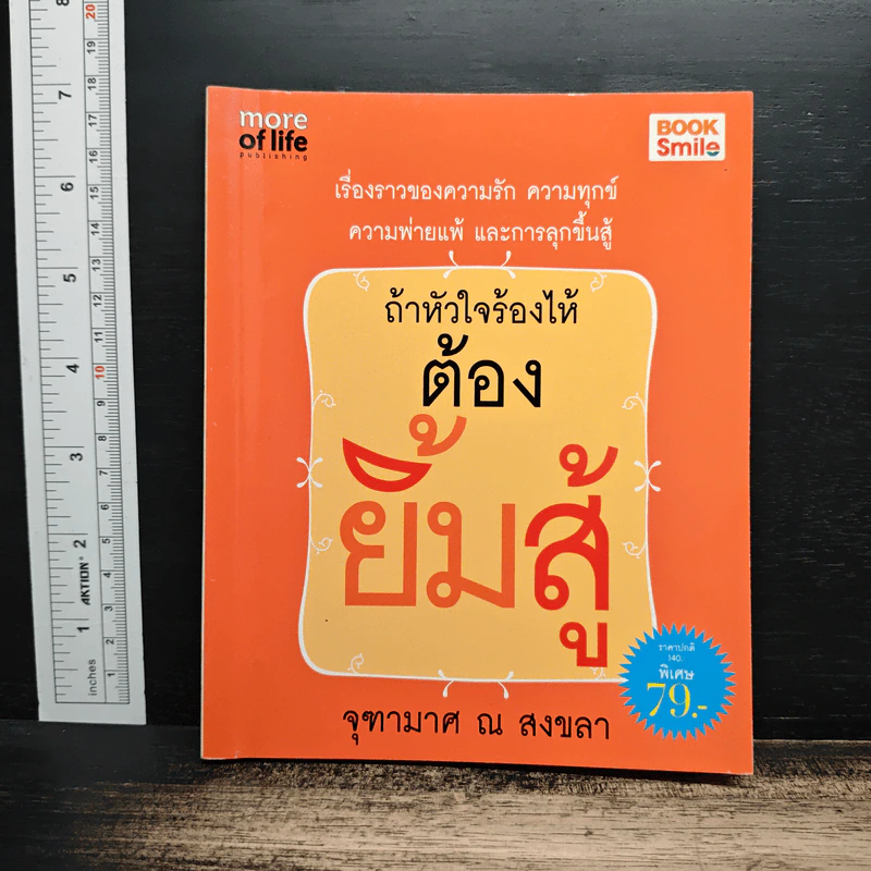 ถ้าหัวใจร้องไห้ ต้องยิ้มสู้ - จุฑามาศ ณ สงขลา รูปที่ 1