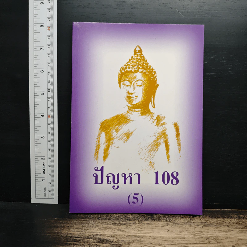 ปัญหา 108 (5) - พระอาจารย์มิตซูโอะ รูปที่ 1