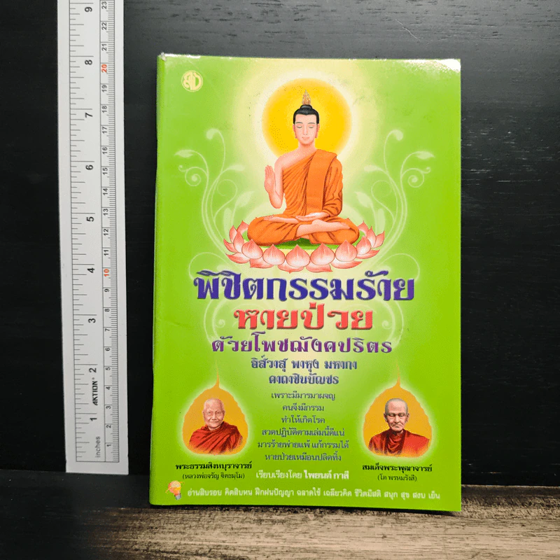 พิชิตกรรมร้าย หายป่วยด้วยโพชฌังคปริตร รูปที่ 1