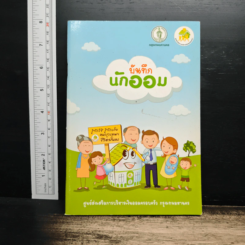บันทึกนักออม รูปที่ 1
