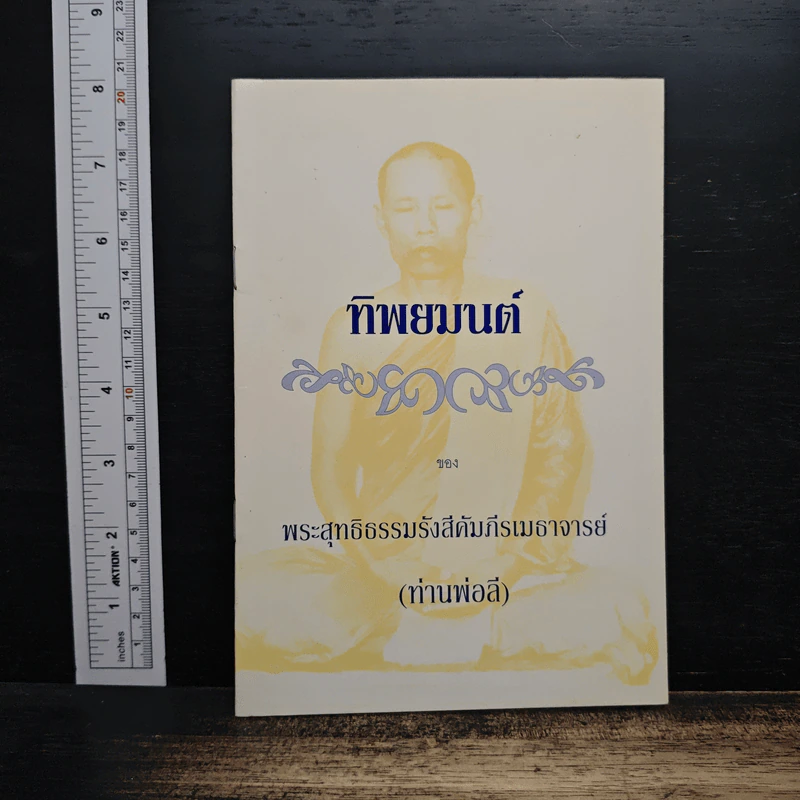 ทิพยมนต์ - พระสุทธิธรรมรังสีคัมภีรเมธาจารย์ รูปที่ 1