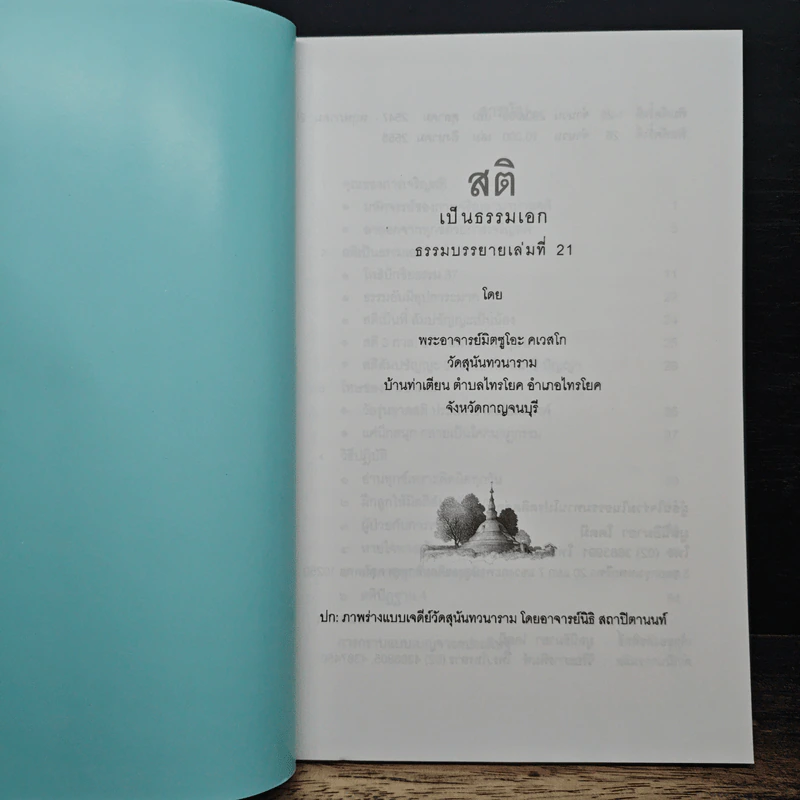 สติเป็นธรรมเอก - พระอาจารย์มิตซูโอะ คเวสโก รูปที่ 6