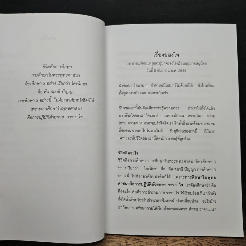 เรื่องของใจ - พระอาจารย์มิตซูโอะ คเวสโก รูปที่ 7