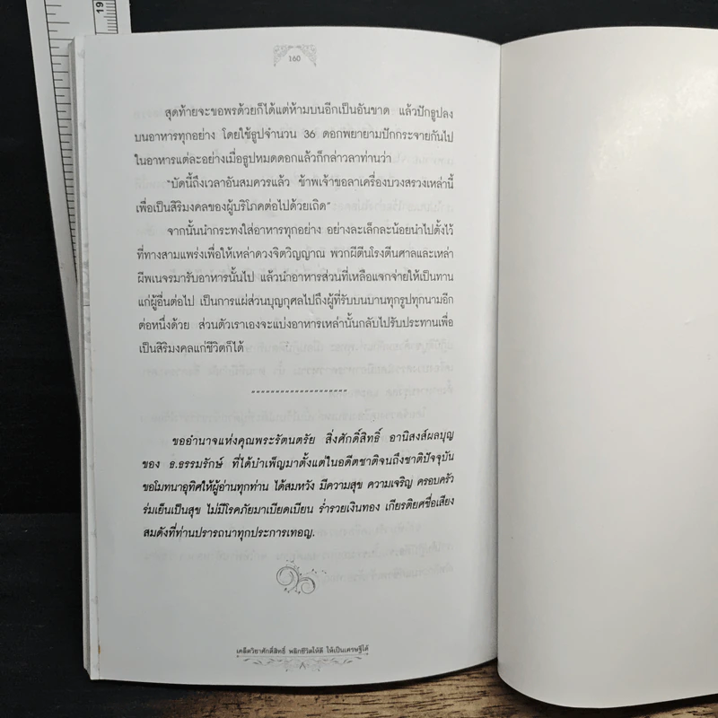 เคล็ดวิชาศักดิ์สิทธิ์ พลิกชีวิตให้ดี ให้เป็นเศรษฐีได้ - ธ.ธรรมรักษ์ และฤทธิญาโณ รูปที่ 11