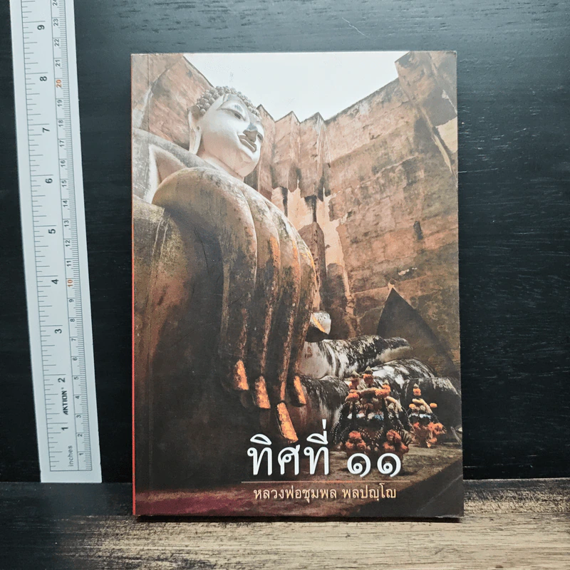 ทิศที่ 11 - หลวงพ่อชุมพล พลปญฺโญ รูปที่ 1