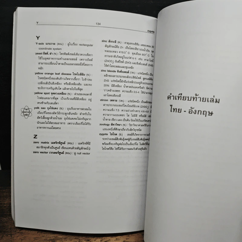 พจนานุกรมศัพท์วิทยาศาสตร์ - คณิตศาสตร์ สสวท. อังกฤษ-ไทย รูปที่ 8
