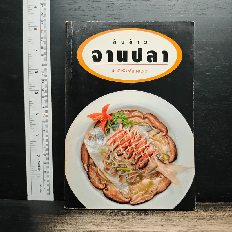 กับข้าวจานปลา - สำนักพิมพ์แสงแดด รูปที่ 1