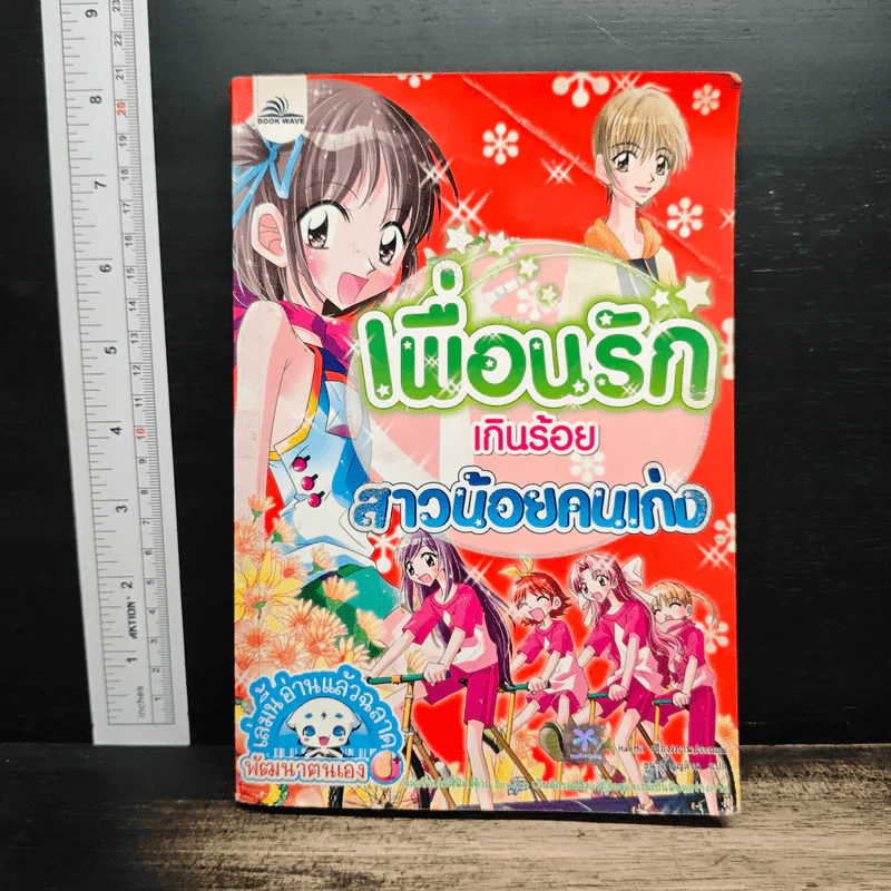 เพื่อนรักเกินร้อย สาวน้อยคนเก่ง รูปที่ 1