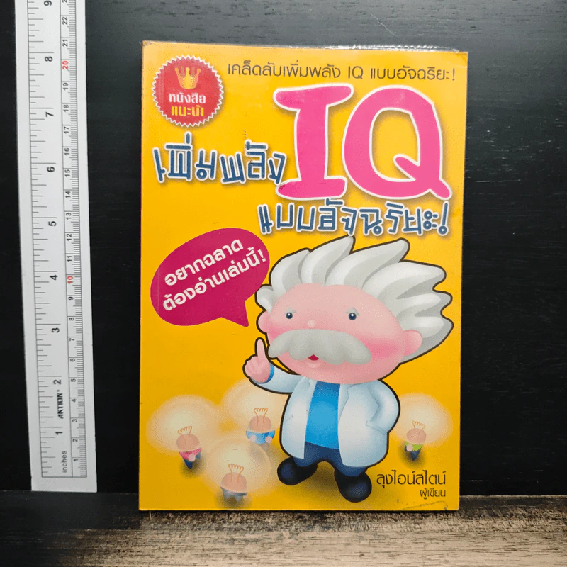 เพิ่มพลัง IQ แบบอัจฉริยะ - ลุงไอน์สไตน์ รูปที่ 1