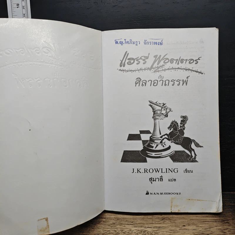 Harry Potter แฮร์รี่ พอตเตอร์ กับศิลาอาถรรพ์ - J.K.Rowling รูปที่ 6