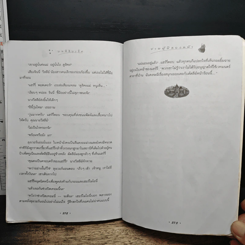Harry Potter แฮร์รี่ พอตเตอร์ กับศิลาอาถรรพ์ - J.K.Rowling รูปที่ 10