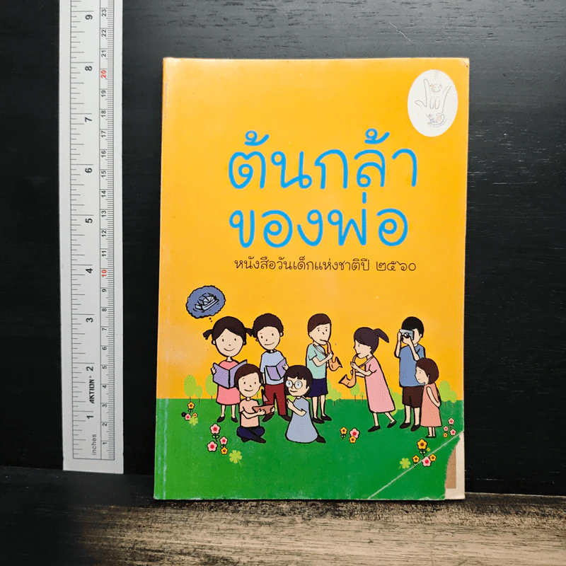 ต้นกล้าของพ่อ หนังสือวันเด็กแห่งชาติปี 2560 รูปที่ 1