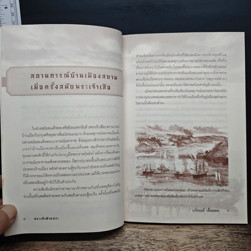 พระเจ้าท้ายสระ - เกริกฤทธิ์ เชื้อมงคล รูปที่ 8