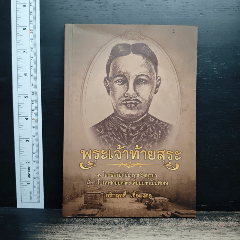 พระเจ้าท้ายสระ - เกริกฤทธิ์ เชื้อมงคล รูปที่ 1