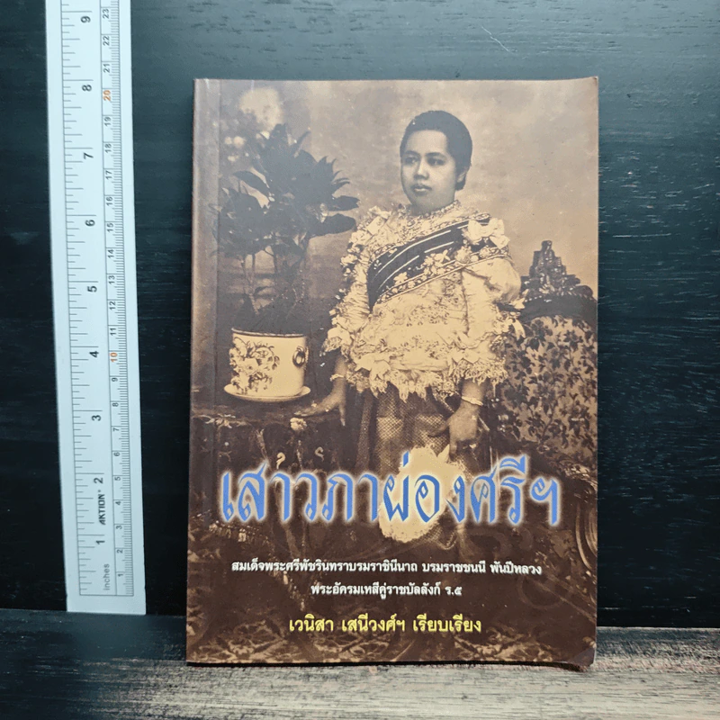 เสาวภาผ่องศรีฯ - เวนิสา เสนีวงศ์ฯ รูปที่ 1