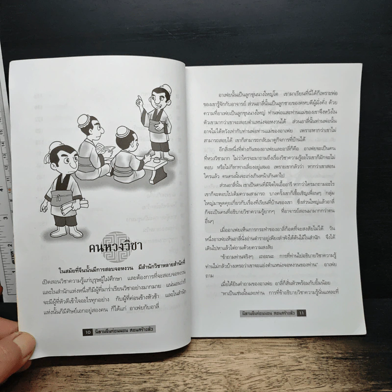 นิทานจีนก่อนนอนสอนสร้างตัว - สุพรรณี เทียนวาณิชย์ รูปที่ 9