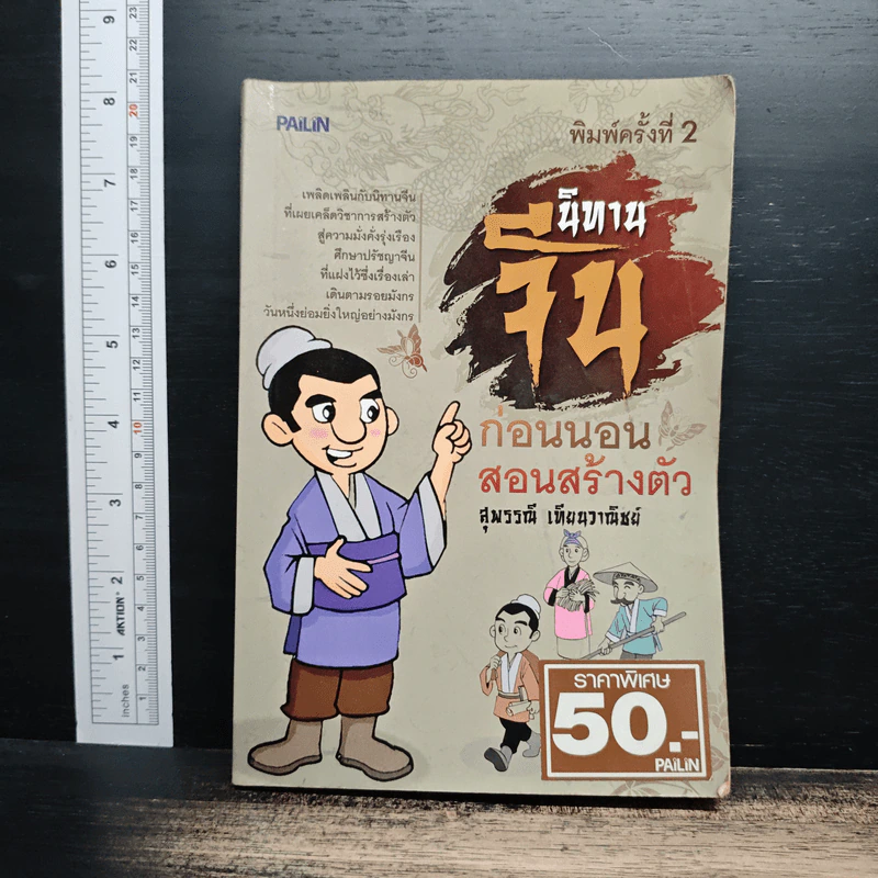 นิทานจีนก่อนนอนสอนสร้างตัว - สุพรรณี เทียนวาณิชย์ รูปที่ 1