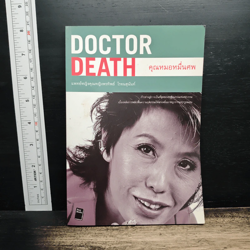 Doctor Death คุณหมอหมื่นศพ - พ.ญ.คุณหญิงพรทิพย์ โรจนสุนันท์ รูปที่ 1