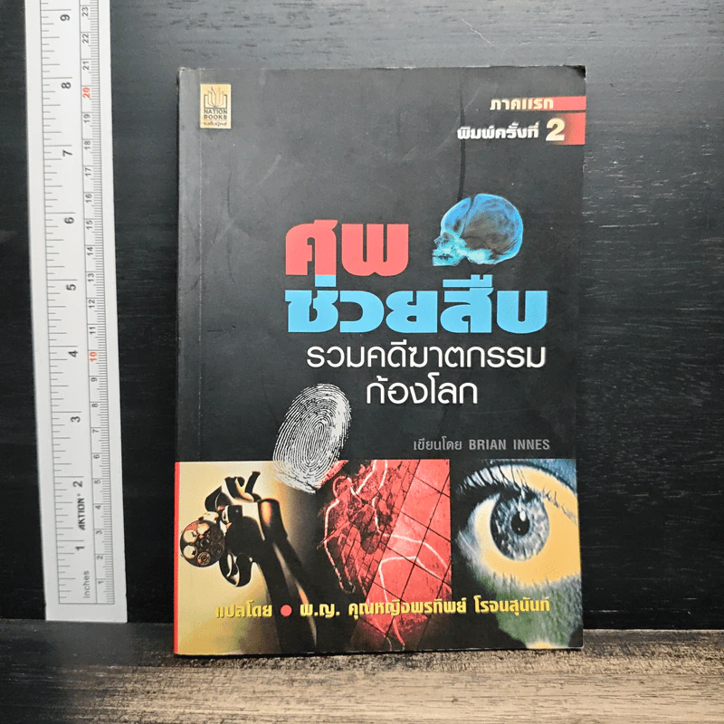ศพช่วยสืบ รวมคดีฆาตกรรมก้องโลก ภาคแรก - พ.ญ.คุณหญิงพรทิพย์ โรจนสุนันท์ รูปที่ 1