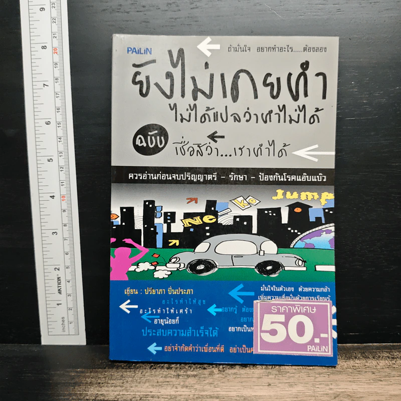 ยังไม่เคยทำ ไม่ได้แปลว่าทำไม่ได้ - นวพันธ์ ปิยะวรรณากร รูปที่ 1
