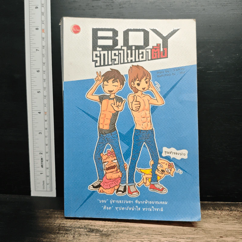 Boy รักเราไม่เอาติ่ง - ว.แหวน รูปที่ 1