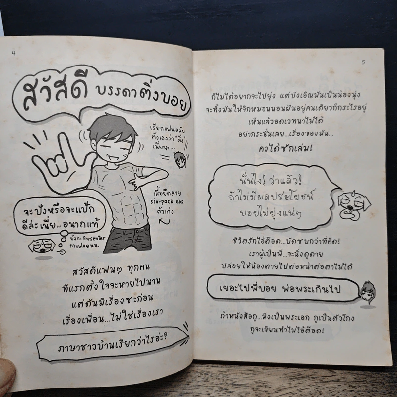 Boy รักเราไม่เอาติ่ง - ว.แหวน รูปที่ 7