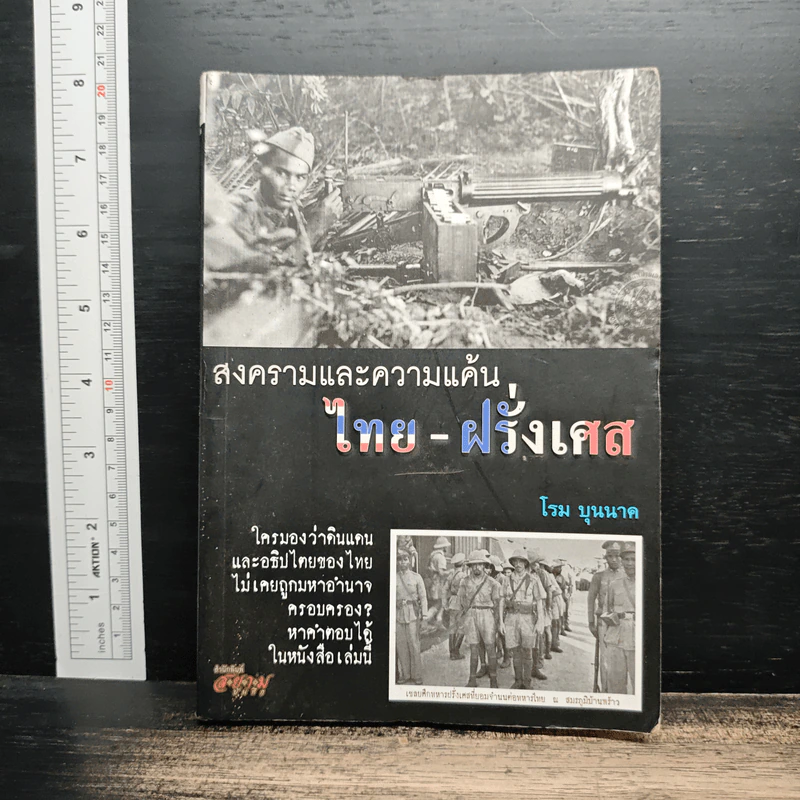 สงครามและความแค้น ไทย - ฝรั่งเศส - โรม บุนนาค รูปที่ 1