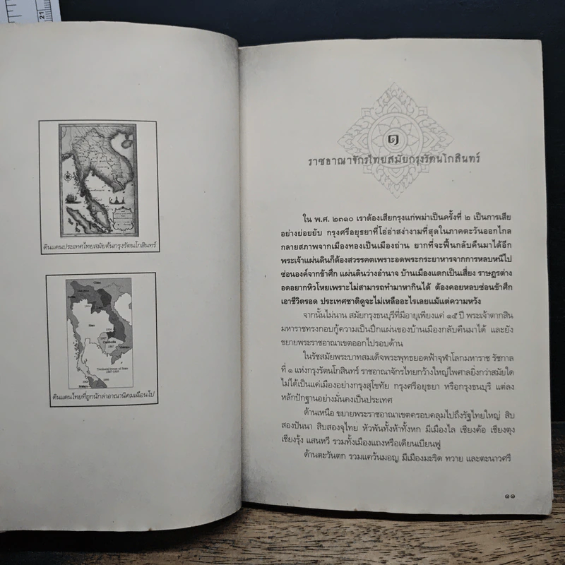 สงครามและความแค้น ไทย - ฝรั่งเศส - โรม บุนนาค รูปที่ 8