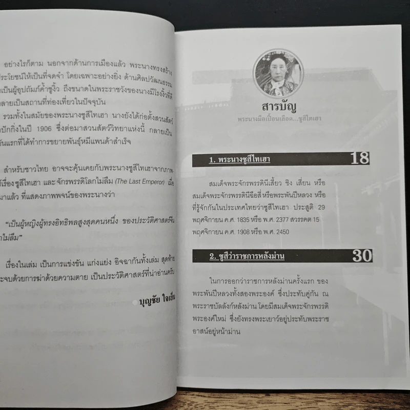 พระนางมือเปื้อนเลือด...ซูสีไทเฮา - บุญชัย ใจเย็น รูปที่ 7