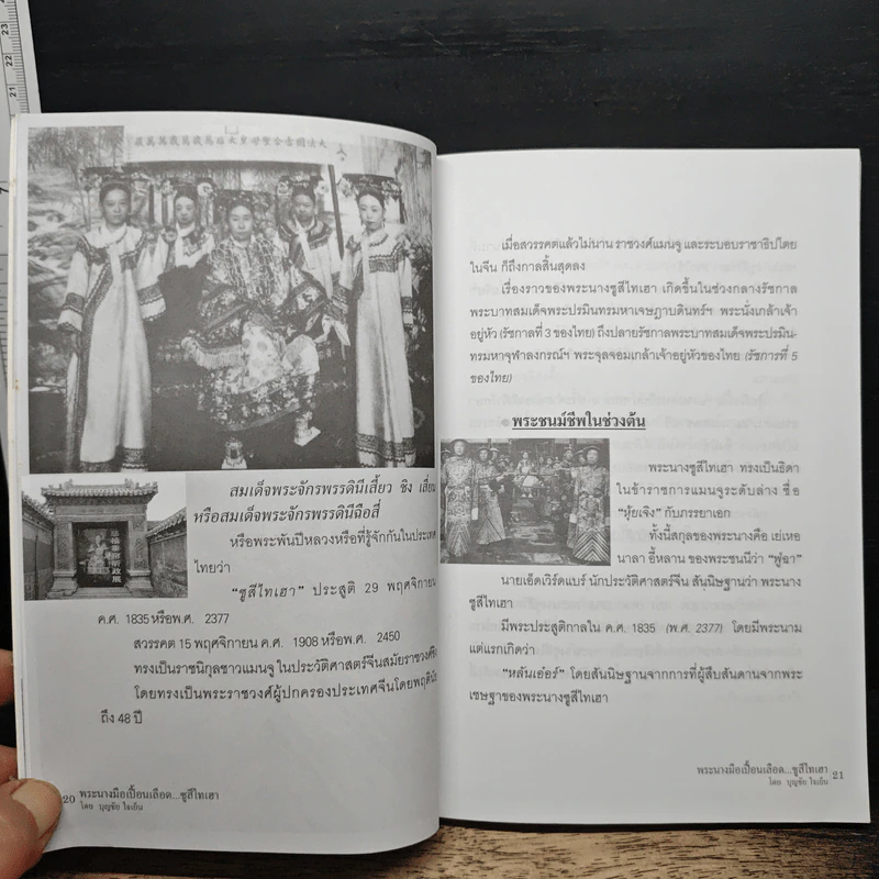 พระนางมือเปื้อนเลือด...ซูสีไทเฮา - บุญชัย ใจเย็น รูปที่ 10