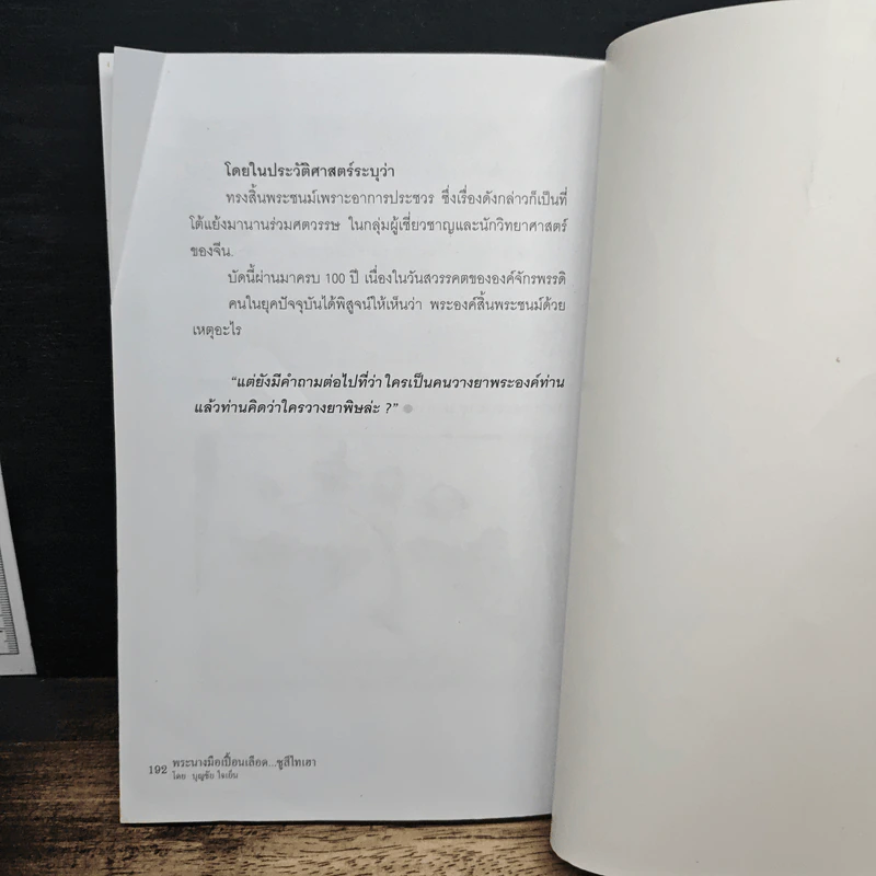 พระนางมือเปื้อนเลือด...ซูสีไทเฮา - บุญชัย ใจเย็น รูปที่ 11
