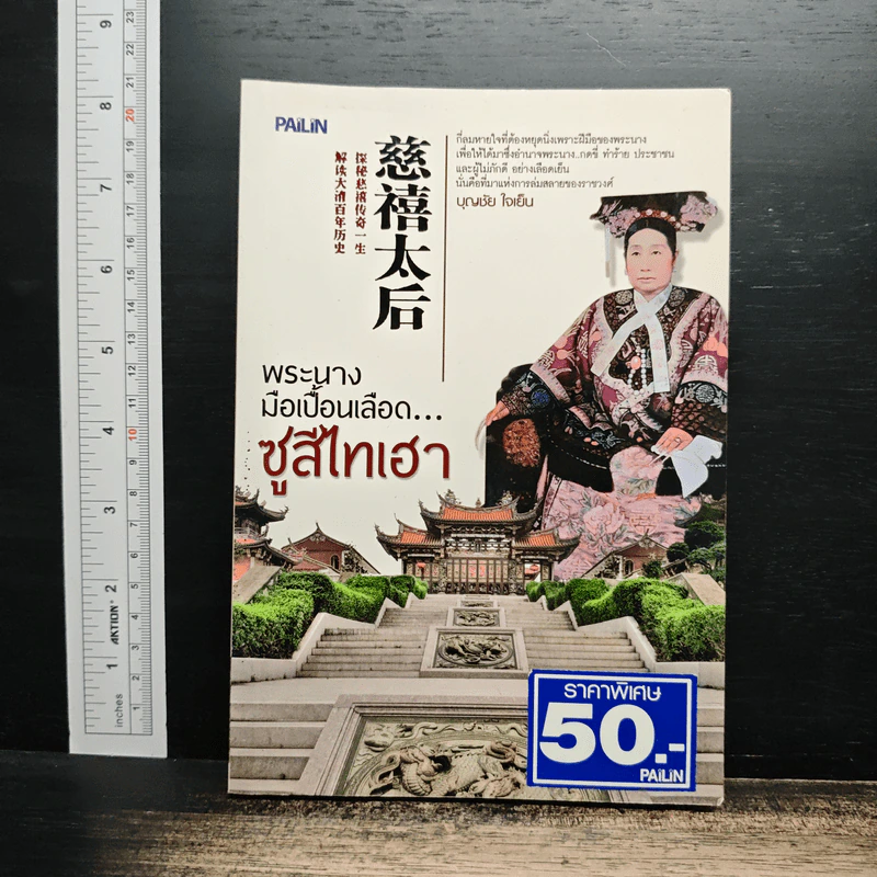 พระนางมือเปื้อนเลือด...ซูสีไทเฮา - บุญชัย ใจเย็น รูปที่ 1