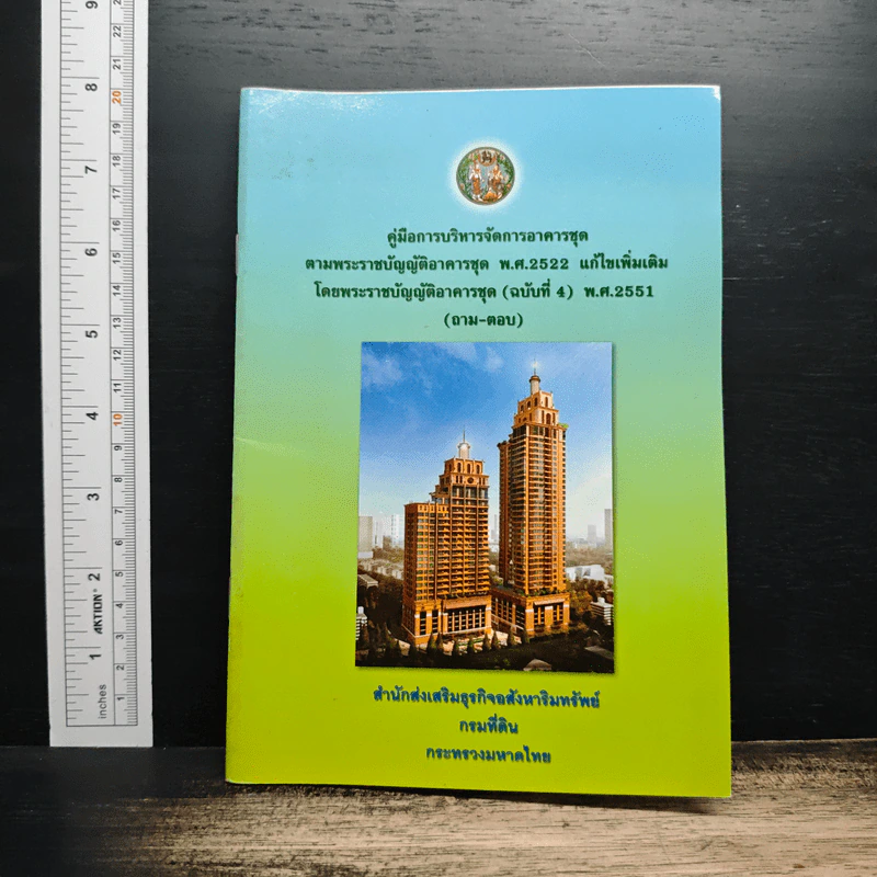 คู่มือการบริหารจัดการอาคารชุด ตามพระราชบัญญัติอาคารชุด พ.ศ.2522 แก้ไขเพิ่มเติม รูปที่ 1