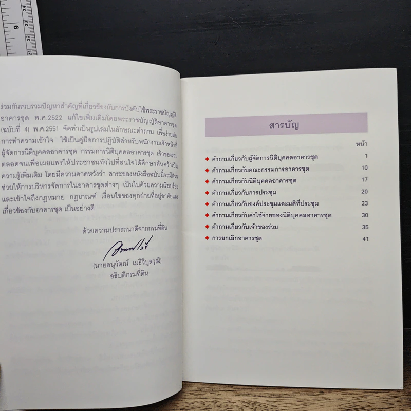 คู่มือการบริหารจัดการอาคารชุด ตามพระราชบัญญัติอาคารชุด พ.ศ.2522 แก้ไขเพิ่มเติม รูปที่ 7