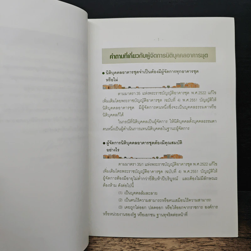 คู่มือการบริหารจัดการอาคารชุด ตามพระราชบัญญัติอาคารชุด พ.ศ.2522 แก้ไขเพิ่มเติม รูปที่ 8