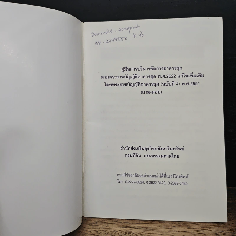 คู่มือการบริหารจัดการอาคารชุด ตามพระราชบัญญัติอาคารชุด พ.ศ.2522 แก้ไขเพิ่มเติม รูปที่ 6