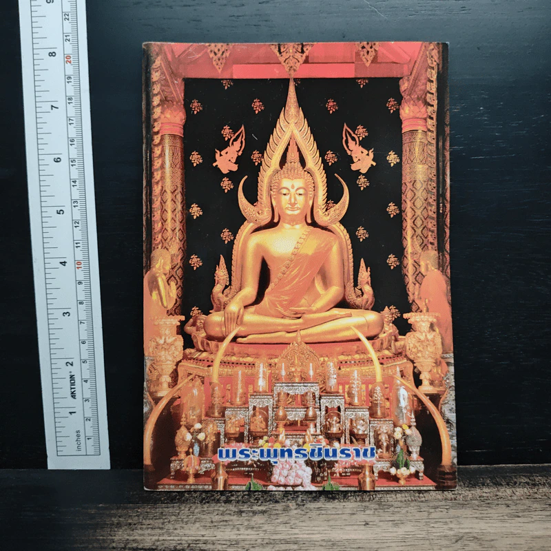 บทสวดมนต์ ยอดพระกัณฑ์ไตรปิฎก พระคาถาชินบัญชร และ พระคาถาศักดิ์สิทธิ์ รูปที่ 1