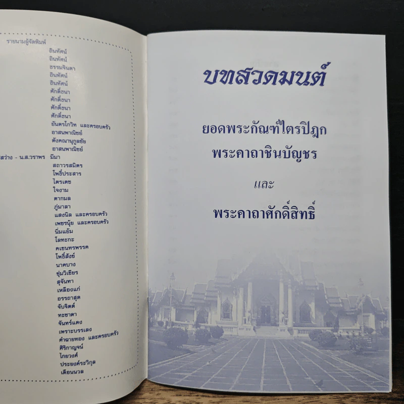 บทสวดมนต์ ยอดพระกัณฑ์ไตรปิฎก พระคาถาชินบัญชร และ พระคาถาศักดิ์สิทธิ์ รูปที่ 6
