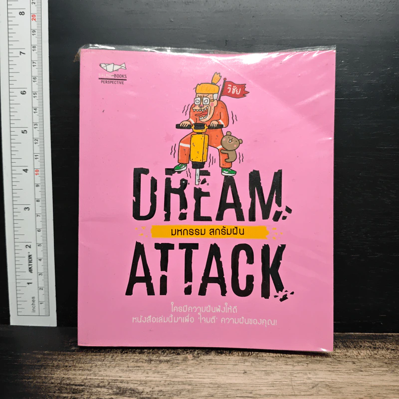 DREAM ATTACK มหกรรมสกรัมฝัน - วิชัย มาตกุล รูปที่ 1