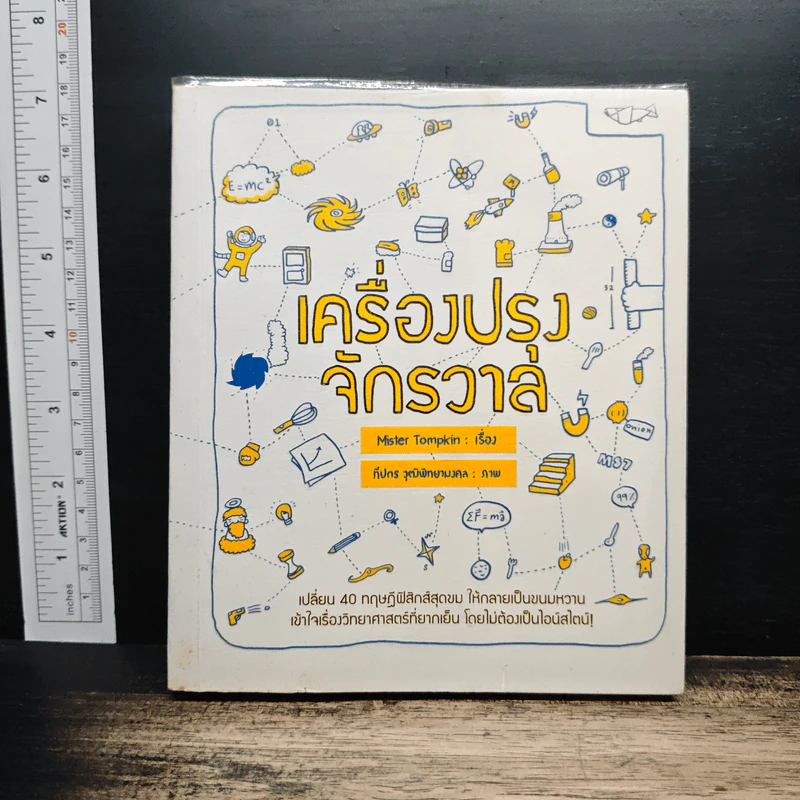 เครื่องปรุงจักรวาล - Mister Tompkin รูปที่ 1